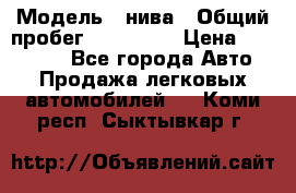  › Модель ­ нива › Общий пробег ­ 163 000 › Цена ­ 100 000 - Все города Авто » Продажа легковых автомобилей   . Коми респ.,Сыктывкар г.